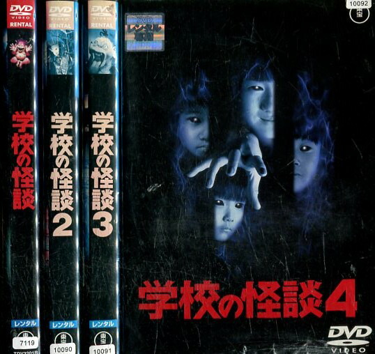 楽天市場】学校の怪談【全4巻セット】野村宏伸 西田尚美 黒木瞳【中古