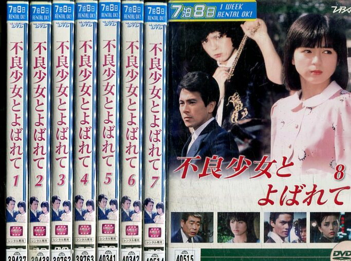 楽天市場】不良少女とよばれて【全8巻セット】伊藤麻衣子 国広富之