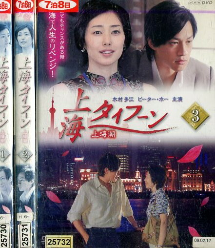 楽天市場】上海タイフーン 上海潮【全3巻セット】木村多江 ピーター