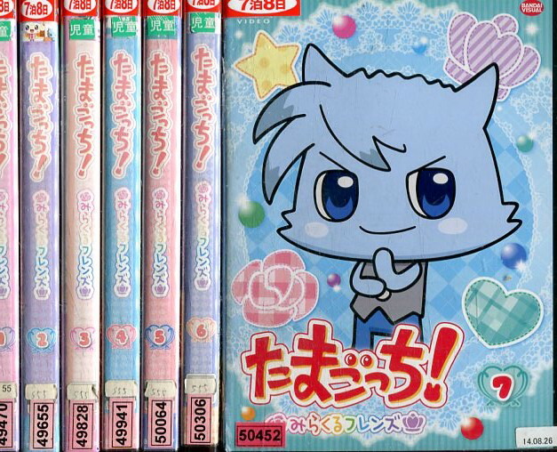 楽天市場】たまごっち！みらくるフレンズ【全7巻セット】【中古】全巻