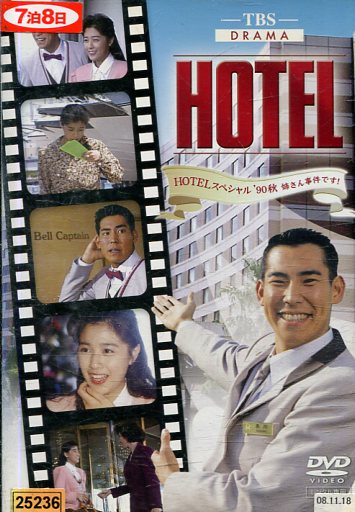 楽天市場】HOTELスペシャル 93秋 姉さん事件です！ /高嶋政伸
