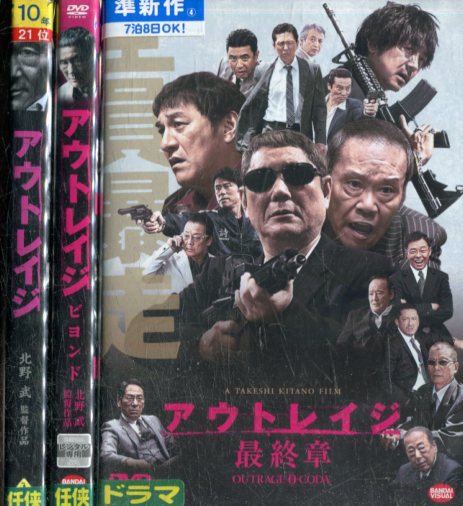 楽天市場】アウトレイジ＆アウトレイジ ビヨンド＆最終章【全3巻セット