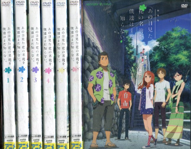 楽天市場】あの日見た花の名前を僕達はまだ知らない 全6巻+劇場版