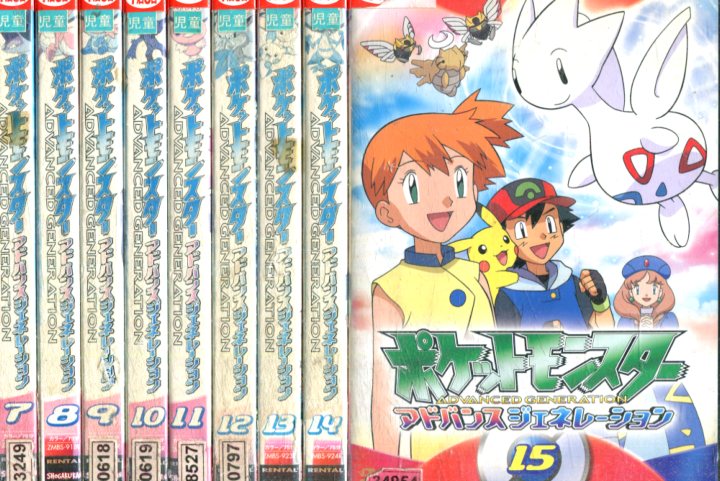 楽天市場】ポケットモンスター アドバンスジェネレーション7〜15【9巻