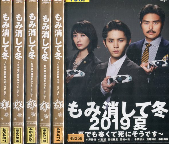 楽天市場】もみ消して冬 わが家の問題なかったことに全5巻+2019夏【全6