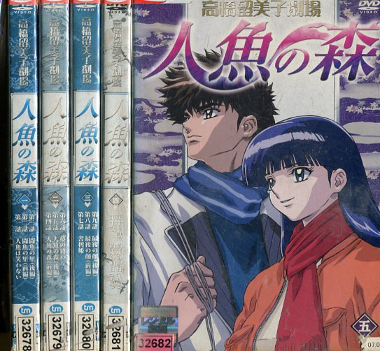 楽天市場】高橋留美子劇場 人魚の森 【全5巻セット】【中古】全巻