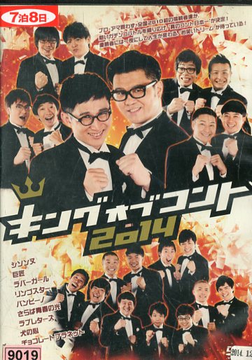 キングオブコント 2008〜2014DVD 7枚セット Amazon.co.jp: キングオブ