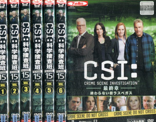 楽天市場】CSI：科学捜査班 シーズン15 ザ・ファイナル全6巻＋最終章