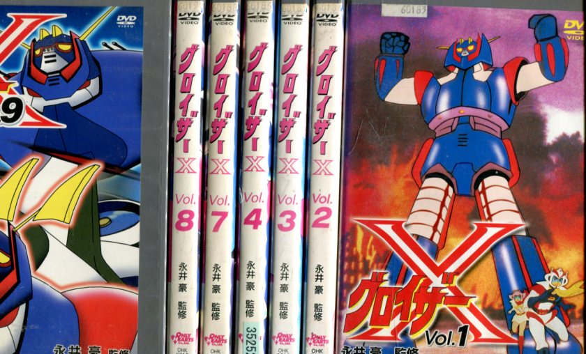 楽天市場】グロイザーX VOL.1～4＋7～9【7巻セット】古谷徹 永井豪