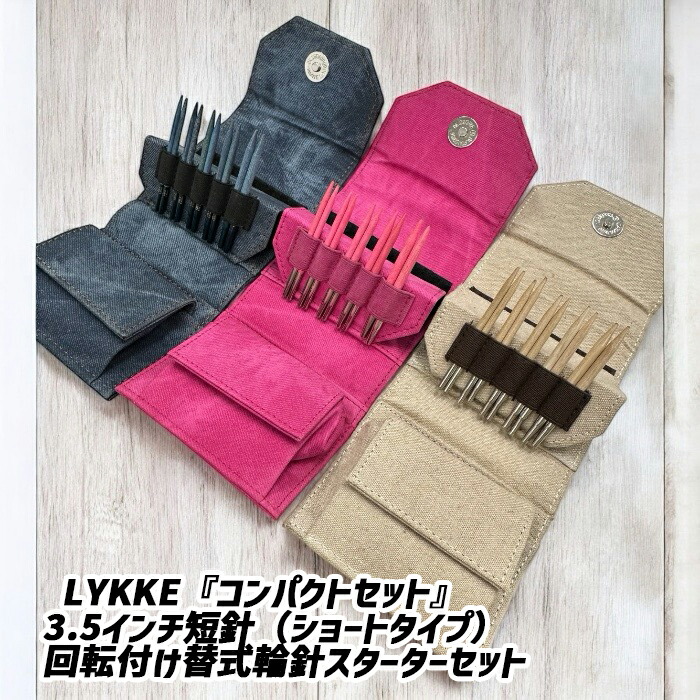 楽天市場】LYKKE『コンパクトセット』 3.5インチ短針（ショートタイプ