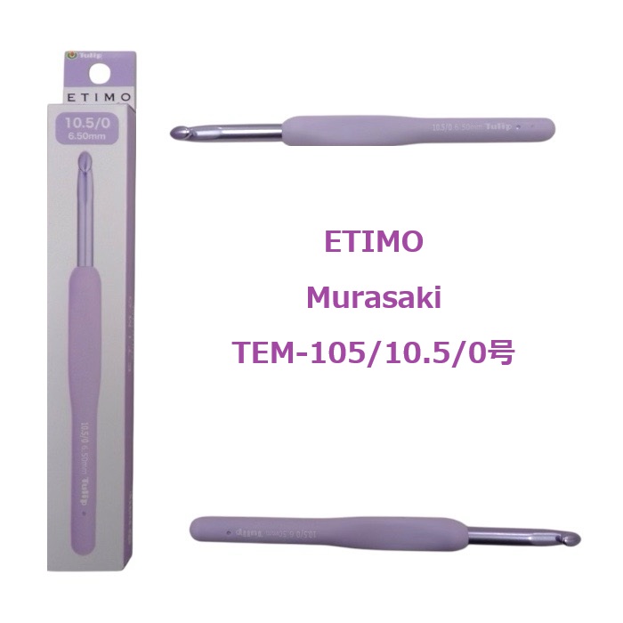 楽天市場】ETIMO Murasaki（エティモ・ムラサキ） 単品かぎ針 10.5/0号