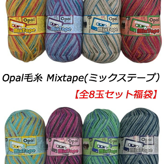 楽天市場】【新商品】Opal 毛糸 Mixtape(ミックステープ）全8玉セット