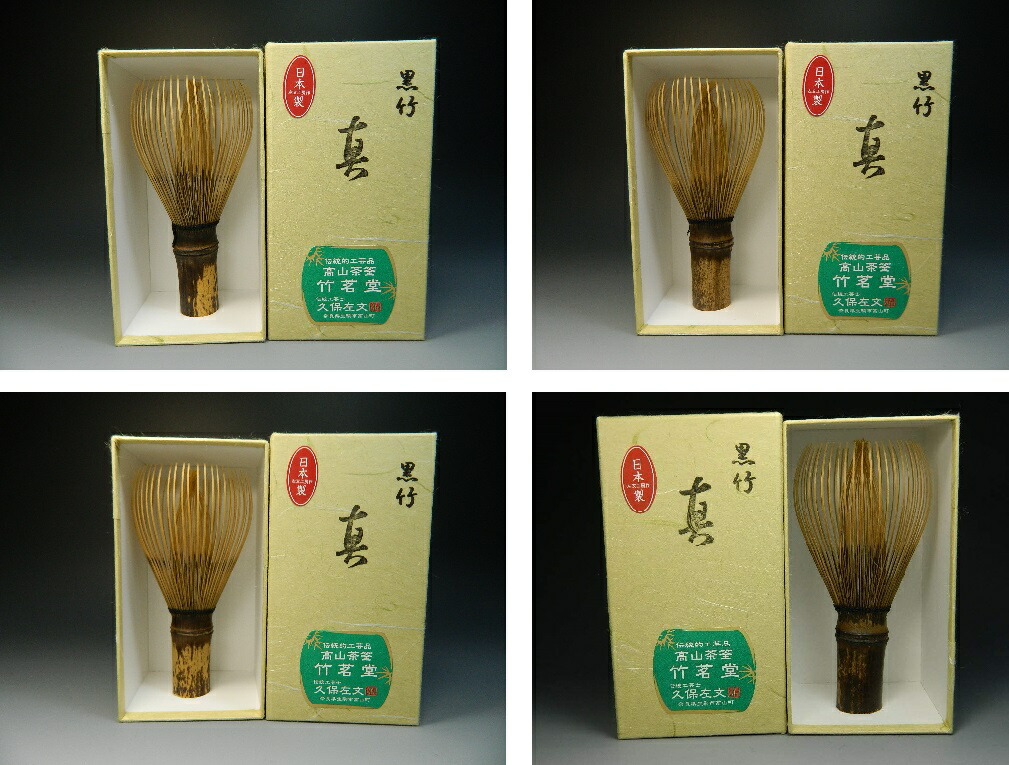 楽天市場】【茶道具/茶の湯/茶せん】煤竹茶筅の代用品 黒竹 茶筅 真数