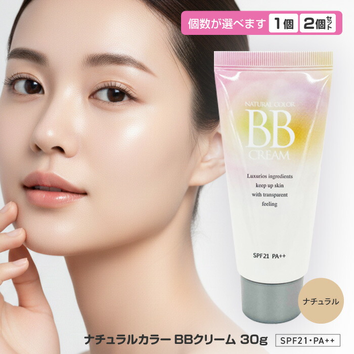 楽天市場】BBクリーム ナチュラルカラー 30g プチプラ ナチュラル