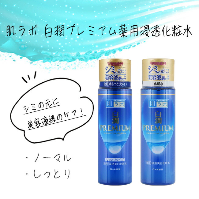 楽天市場】化粧水 トナー ローション 肌ラボ 白潤 ロート製薬