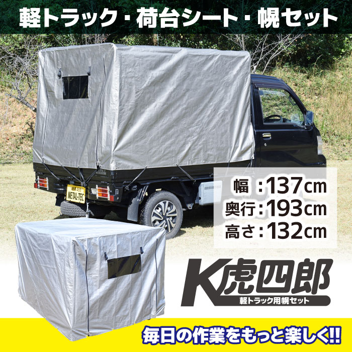 楽天市場】軽トラ 幌セット 荷台 カバー 軽トラック 荷台シート テント