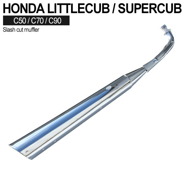 楽天市場】マフラー スーパーカブ リトルカブ C50 C70 C90 スラッシュ