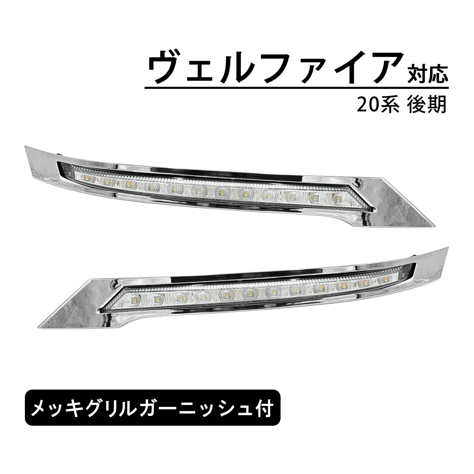 楽天市場】ヴェルファイア 20系 後期 LED デイライト シーケンシャル