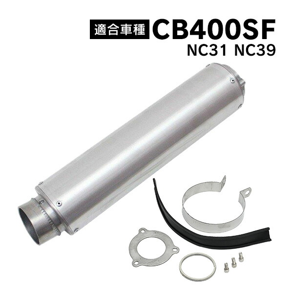 楽天市場】CB400SF NC31 NC39 アルミ サイレンサー マフラー ホンダ