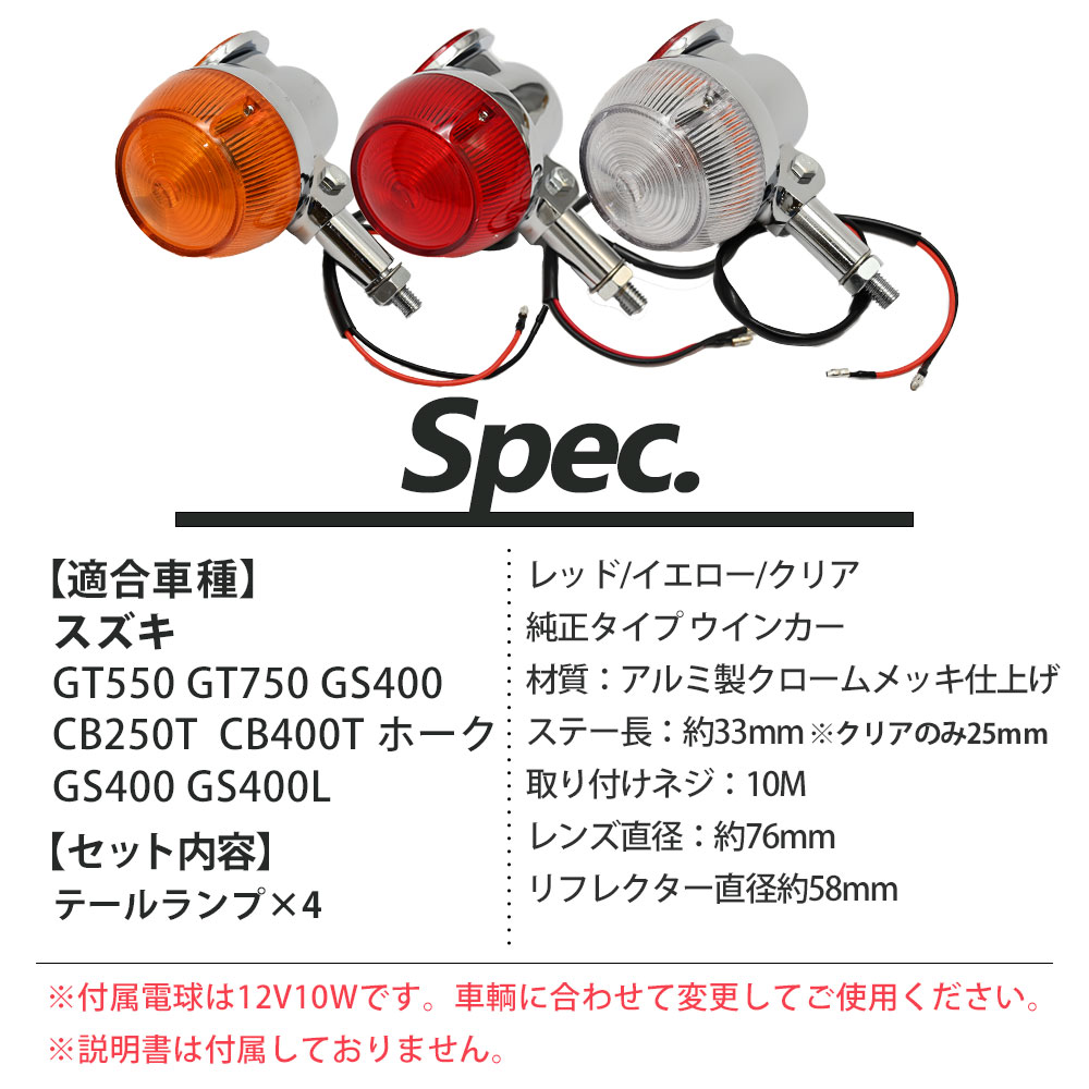 楽天市場】GT380 当時仕様 ウインカー サンパチウインカー 4個セット 3