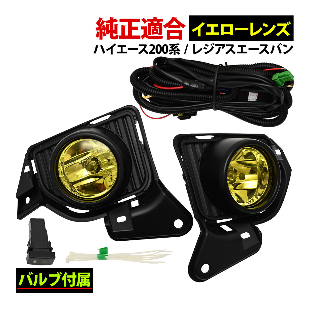 楽天市場】ハイエース 200系 4型 5型 フォグランプ キット 標準 ワイド