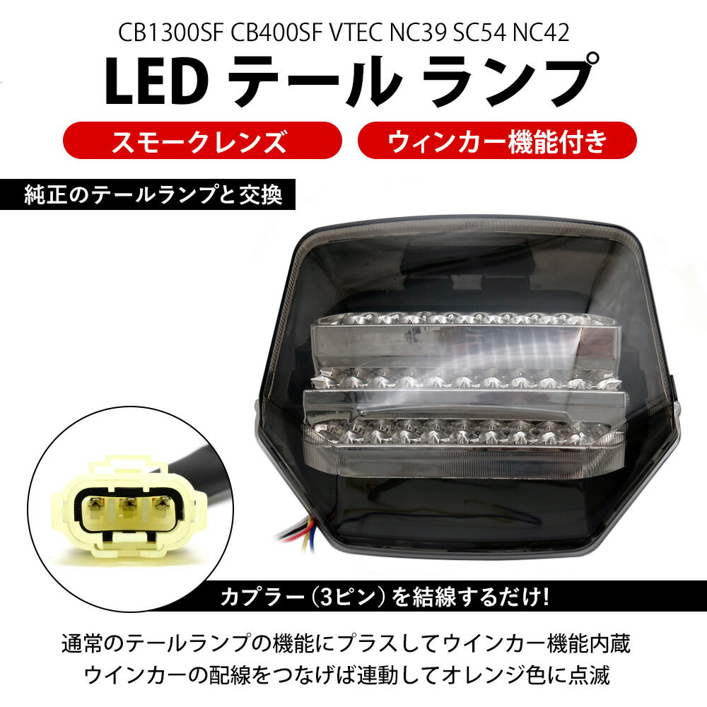 楽天市場】CB1300SF CB400SF VTEC NC39 SC54 NC42 LED スモーク テール