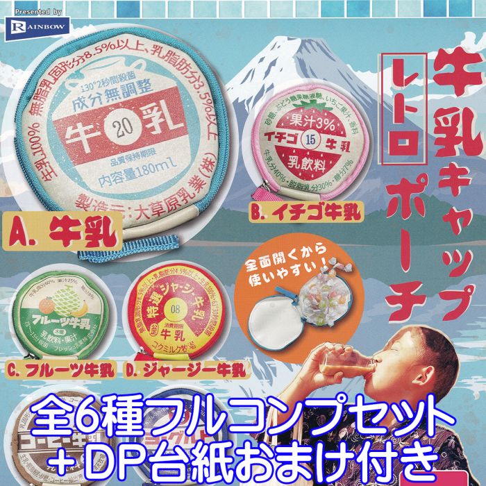 楽天市場】牛乳キャップレトロポーチ 牛乳瓶 蓋 デザイン モチーフ
