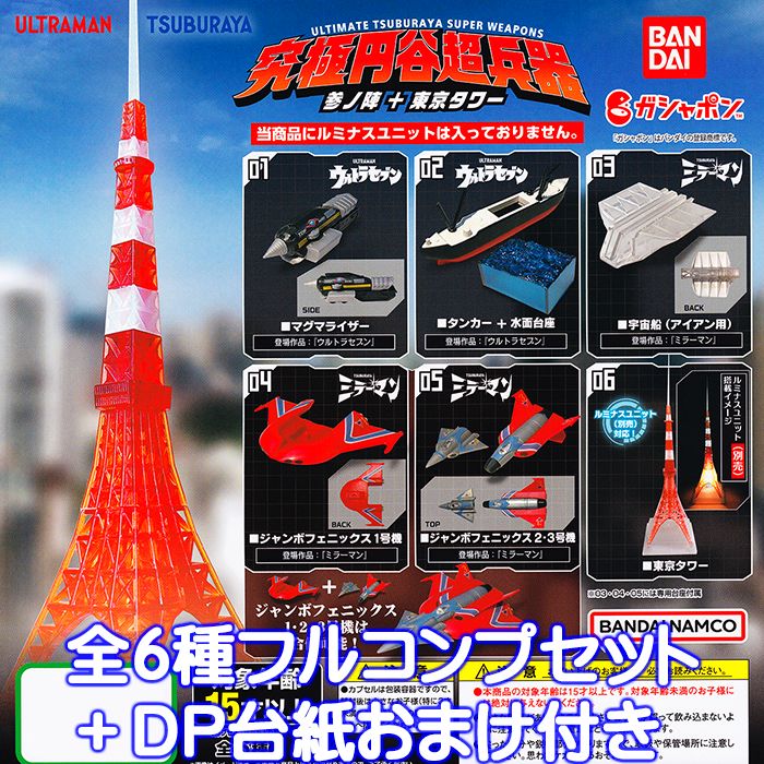 楽天市場】究極円谷超兵器 参ノ陣＋東京タワー バンダイ 【全6種