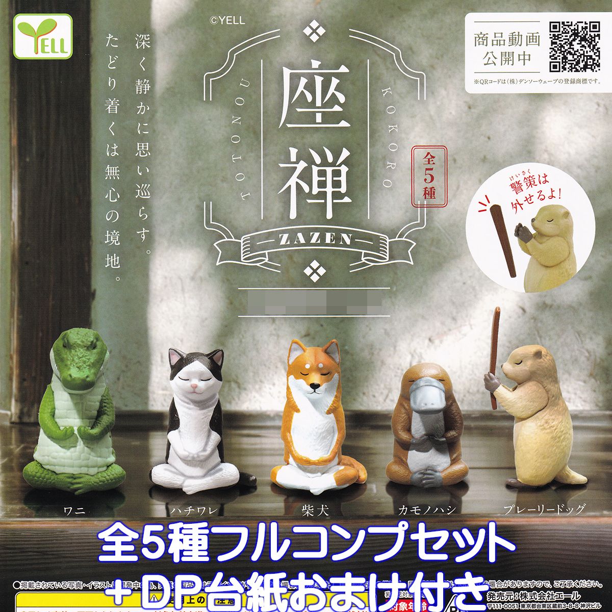 楽天市場】座禅 ZAZEN エール 【全5種フルコンプセット＋DP台紙