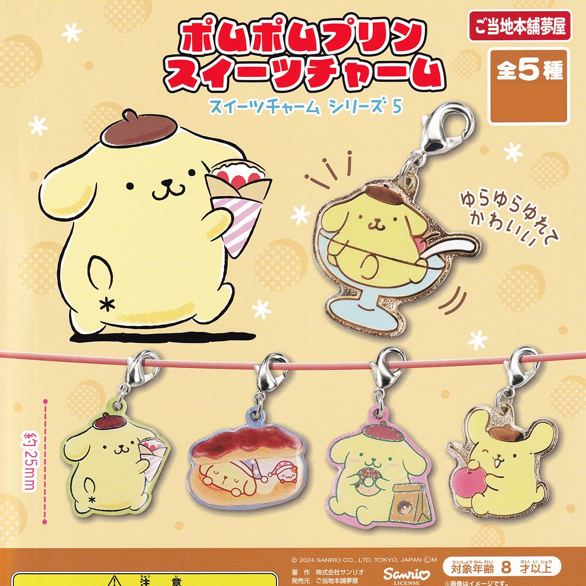 楽天市場】ポムポムプリンスイーツチャーム ご当地本舗夢屋 【全5種