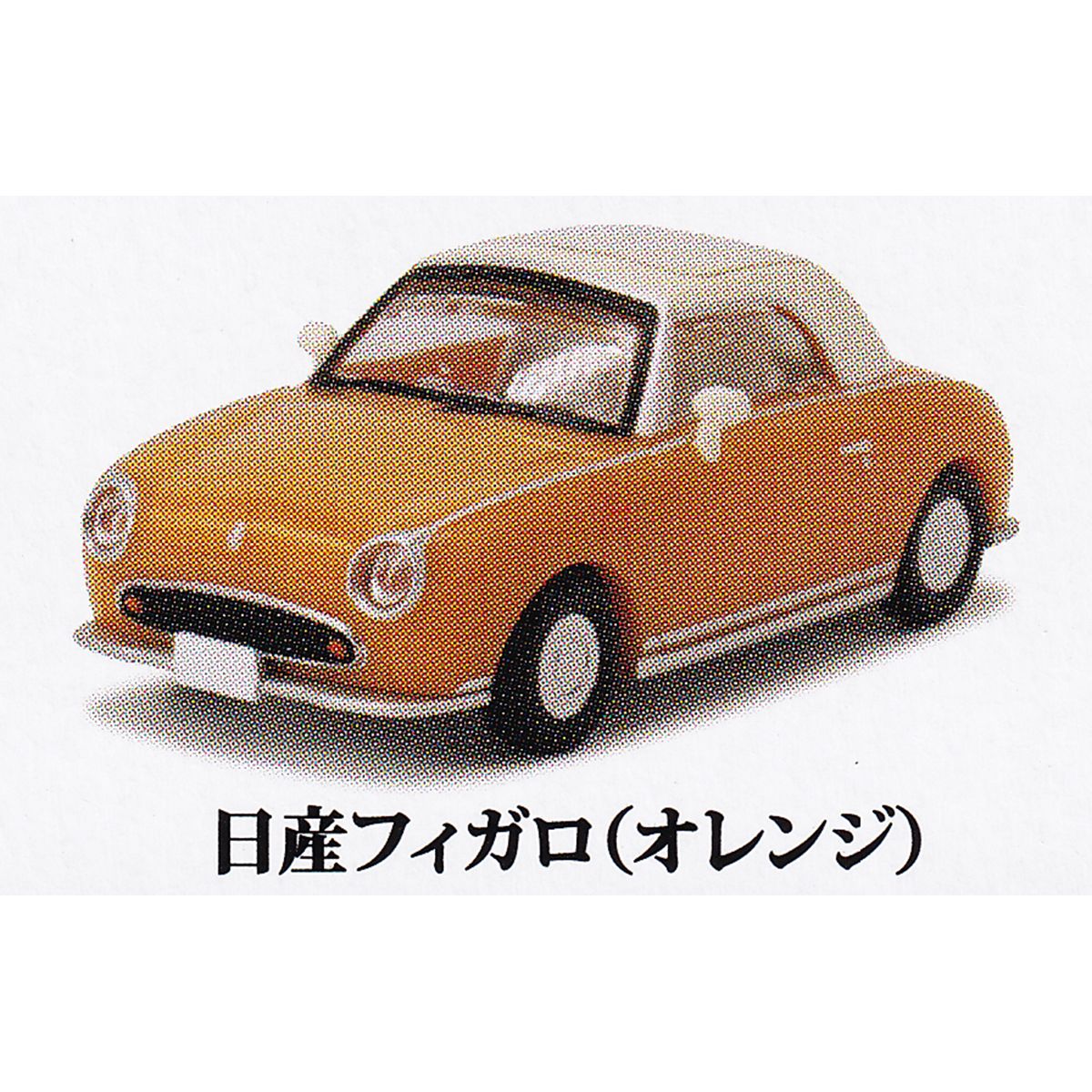 楽天市場】日産フィガロ（オレンジ） 【ホビーガチャ 日産フィガロ