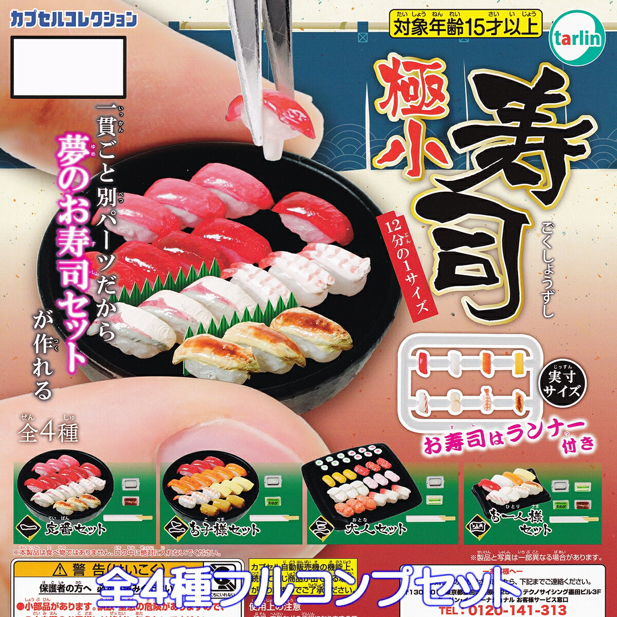 楽天市場】極小寿司 ターリン・インターナショナル 【全4種フルコンプ
