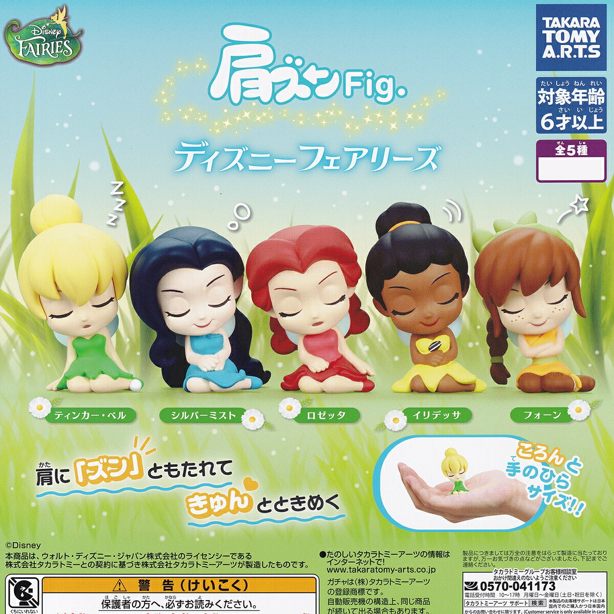 楽天市場】肩ズンFig. ディズニー フェアリーズ タカラトミーアーツ