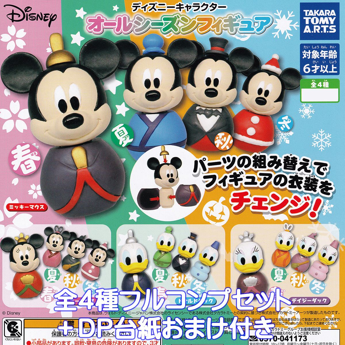 楽天市場】ディズニーキャラクター オールシーズンフィギュア タカラ