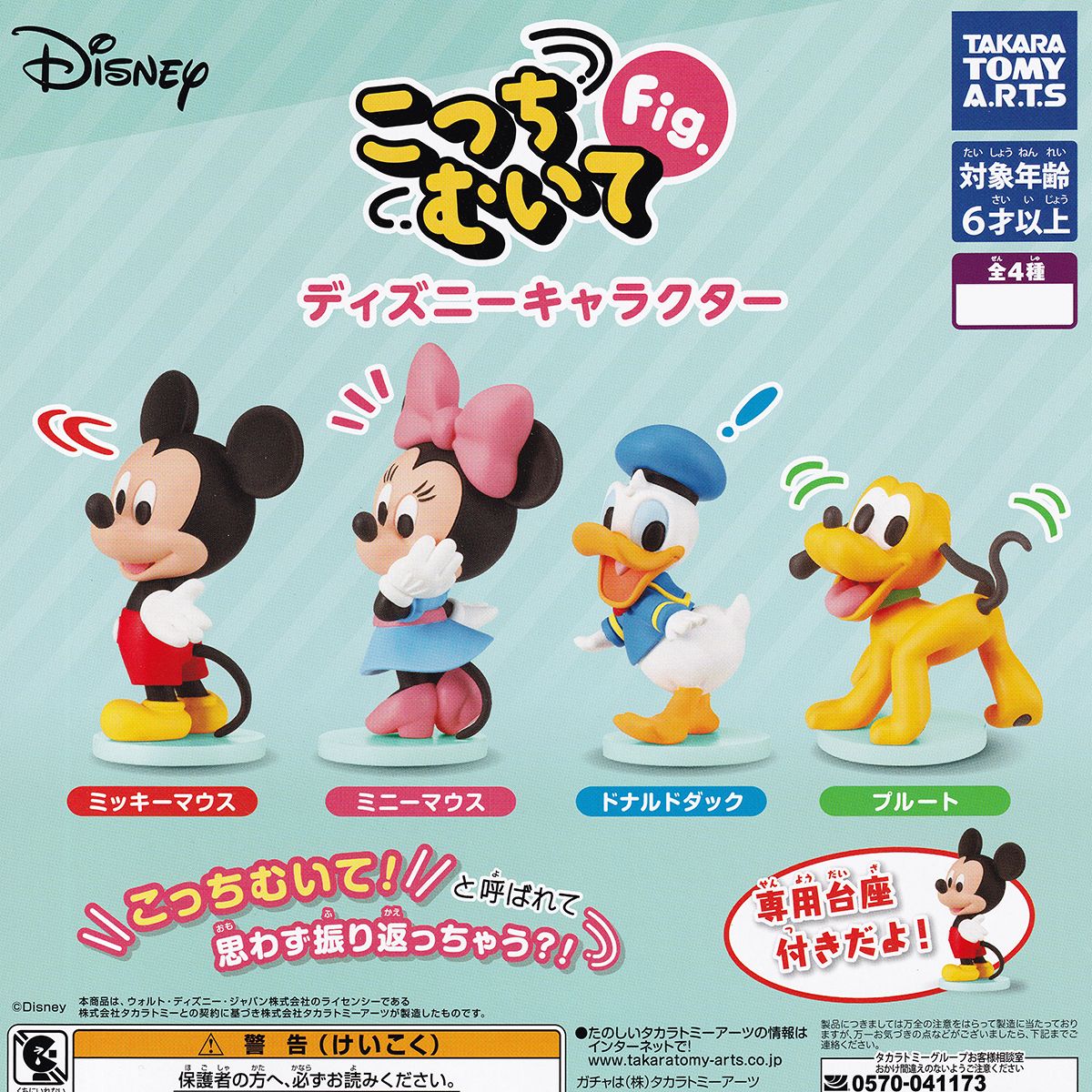 楽天市場】こっちむいてFig. ディズニーキャラクター タカラトミー