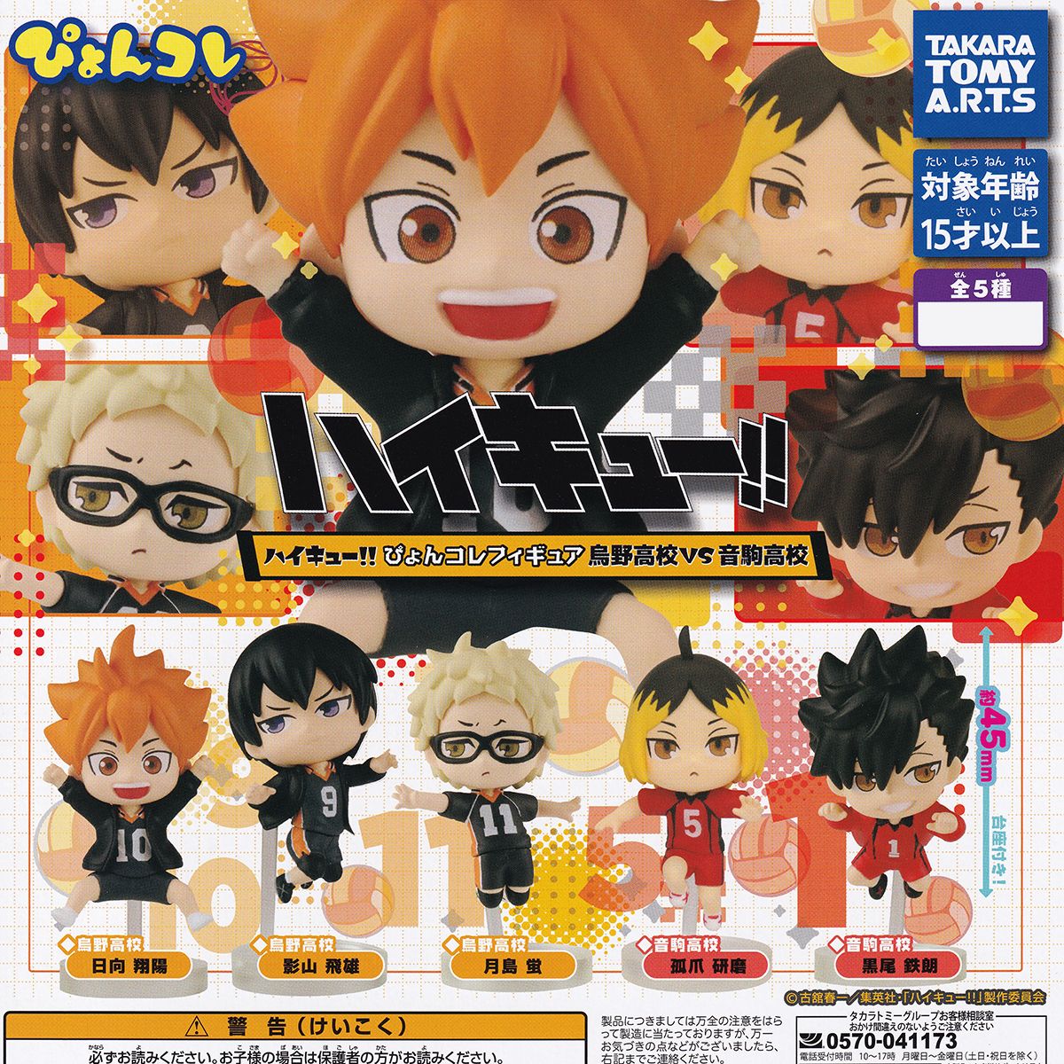 楽天市場】ハイキュー！！ ぴょんコレフィギュア 烏野高校VS音駒高校