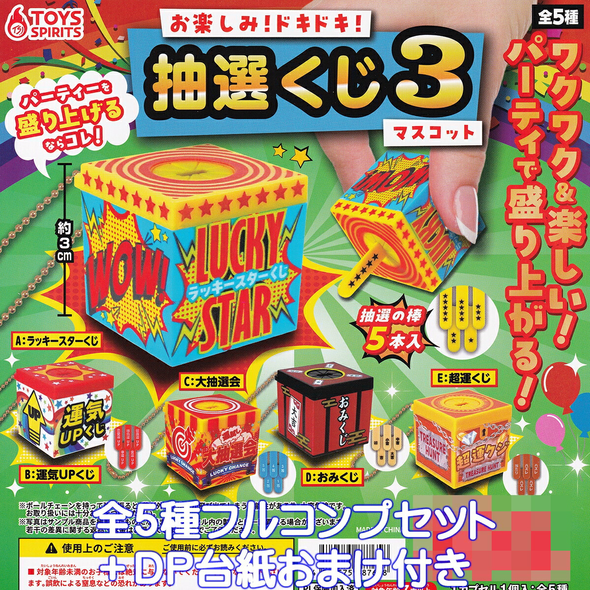 楽天市場】お楽しみ！ドキドキ！ 抽選くじマスコット3 トイズ