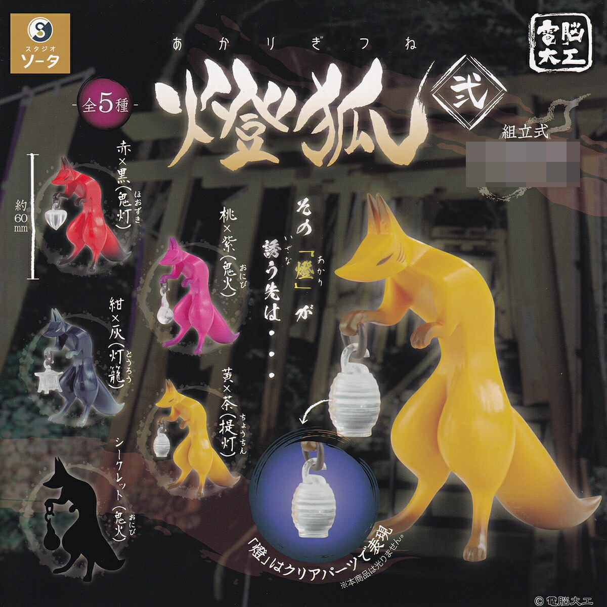 楽天市場】電脳大工 燈狐 弐 SO-TA 【シークレット付き全5種