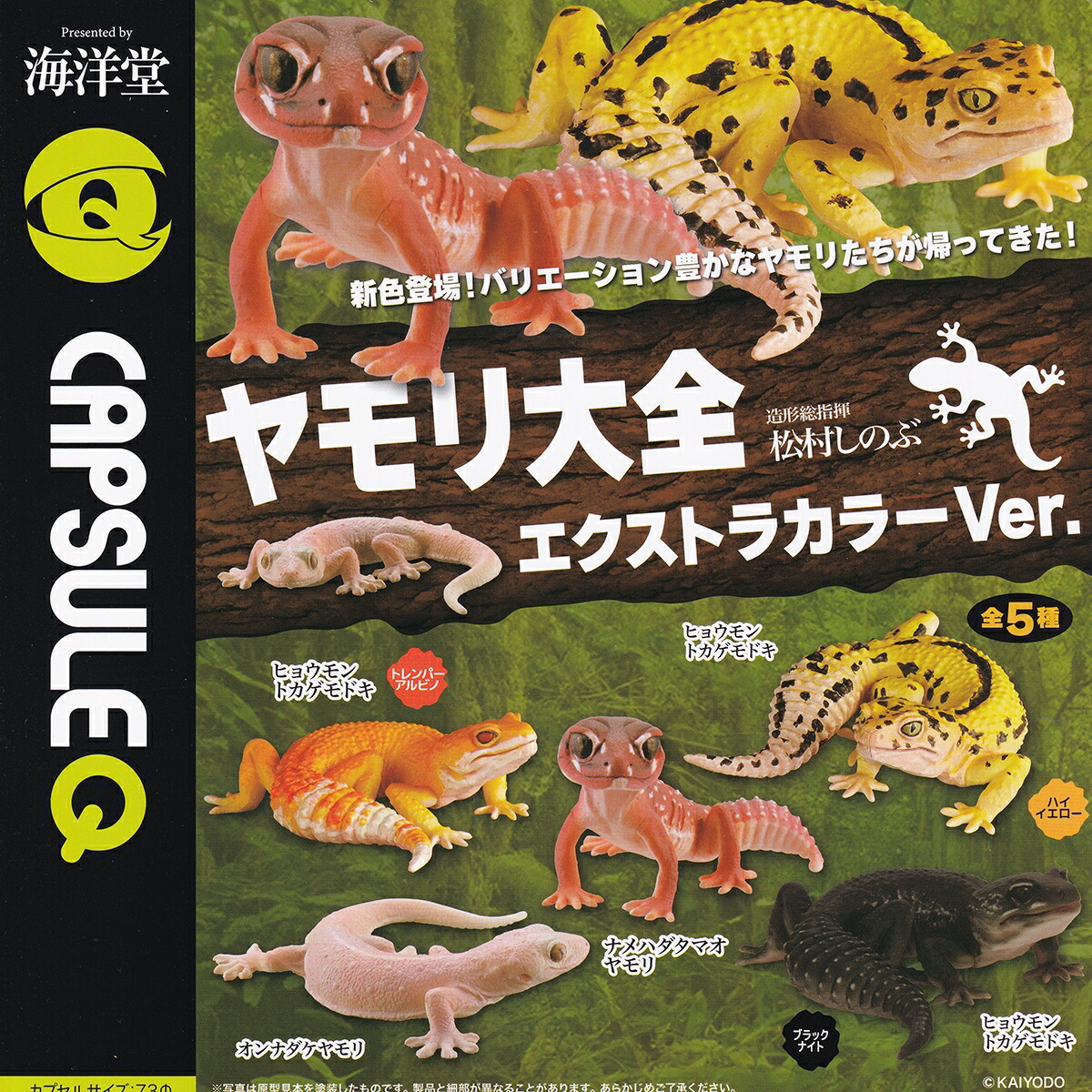 楽天市場】CAPSULEQ ヤモリ大全 エクストラカラーVer. 海洋堂 【人気の