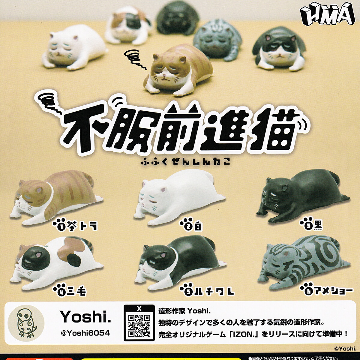 楽天市場】不服前進猫 エイチエムエー 【全6種フルコンプセット