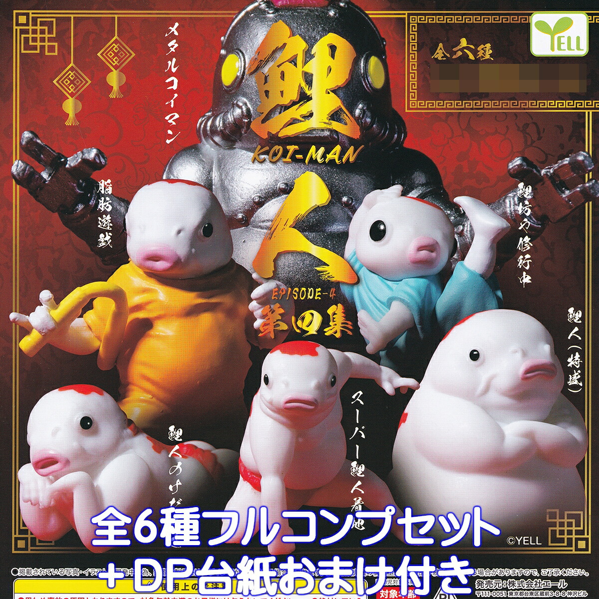 楽天市場】鯉人 KOI-MAN EPISODE-4 第四集 エール 【全6種フルコンプ