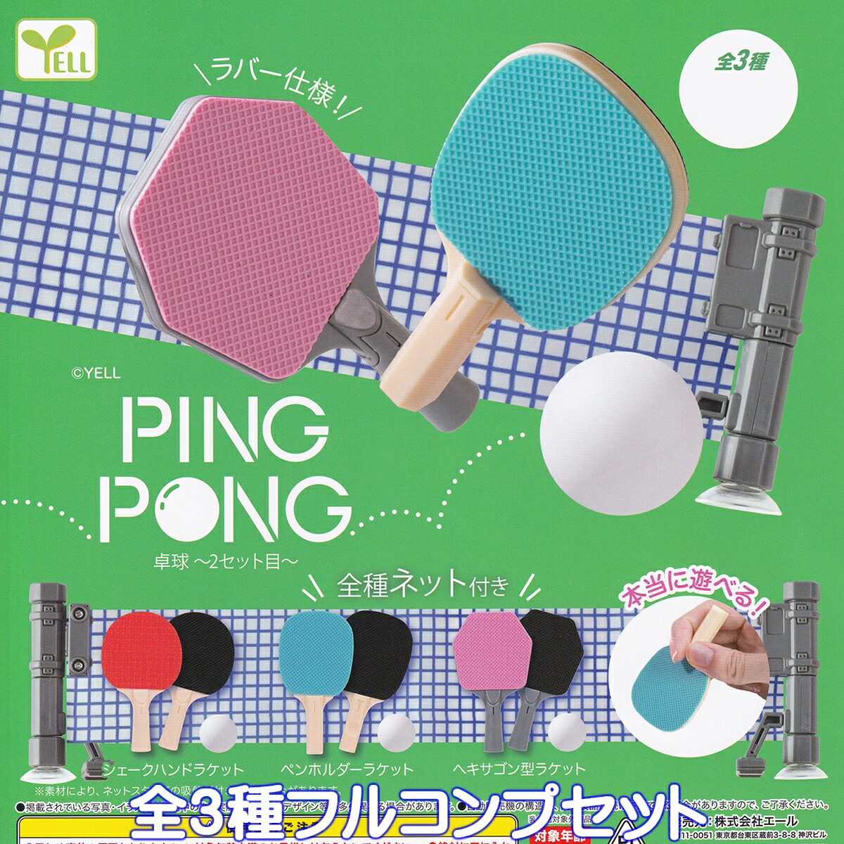楽天市場】PING PONG 卓球 2セット目 エール 【全3種フルコンプセット