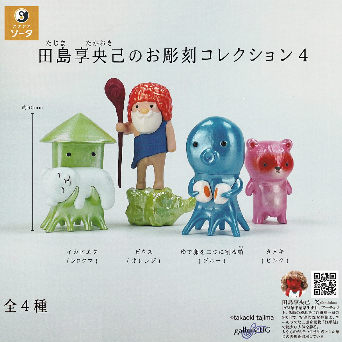 楽天市場】田島享央己のお彫刻コレクション4 SO-TA 【全4種フルコンプ