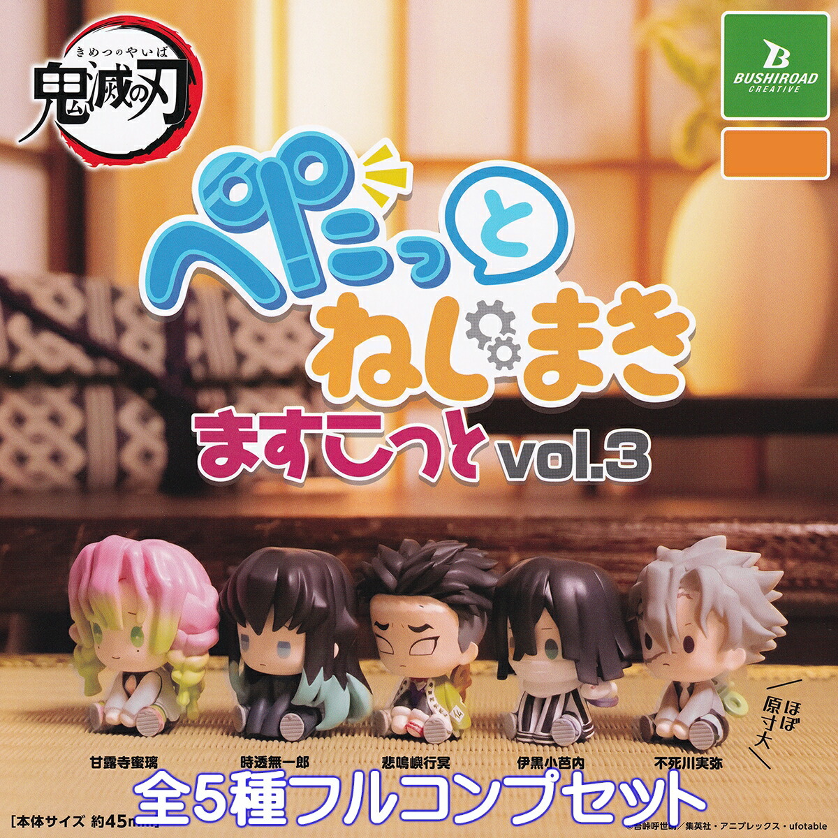 楽天市場】鬼滅の刃 ぺたっとねじまきますこっと vol.3 ブシロード