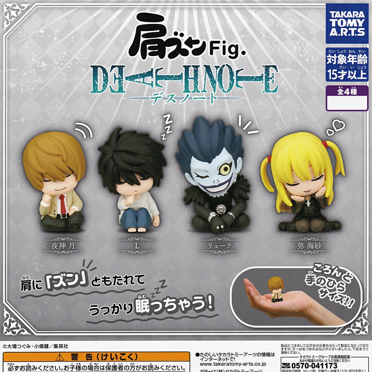 楽天市場】肩ズンFig. DEATH NOTE デスノート タカラトミーアーツ