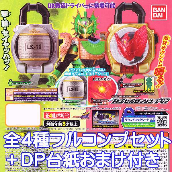 ♯Kae10OE 仮面ライダー 鎧武 サウンドカプセル 全4種 ガチャポン 1回