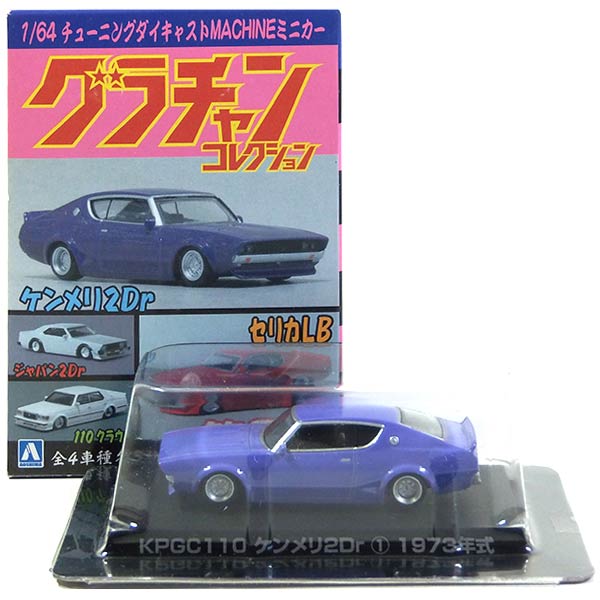楽天市場】【7】 アオシマ 1/64 グラチャンコレクション 第3弾 KPGC