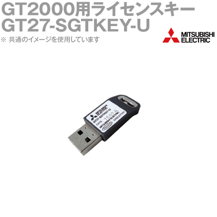 楽天市場】三菱電機 GT27-SGTKEY-U GT SoftGOT2000用ライセンスキー NN