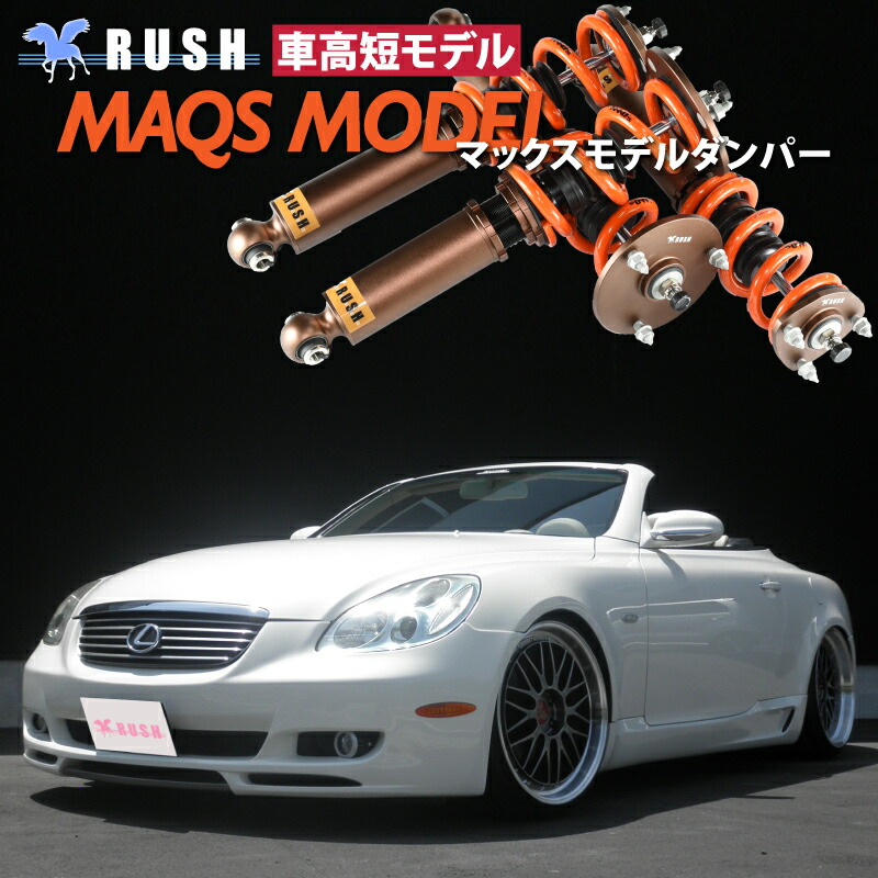 楽天市場】RUSH 車高調 ソアラ レクサス SC430 UZZ40 車高短 MAQS