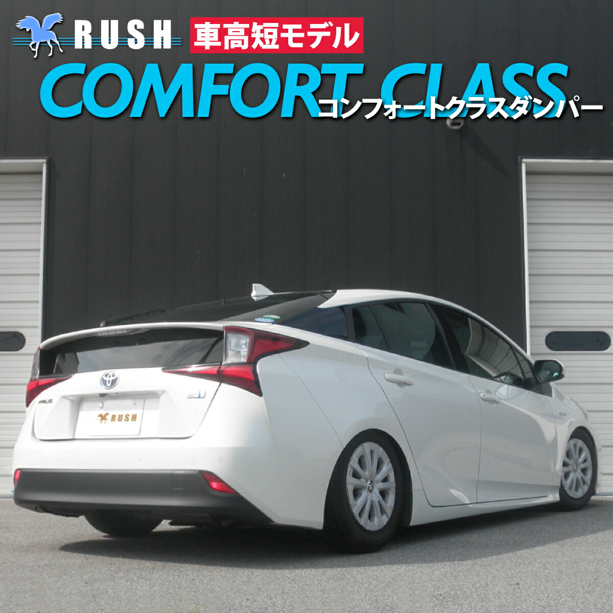 楽天市場】RUSH車高調 プリウス ZVW50 ZVW51 車高短 モデル フルタップ